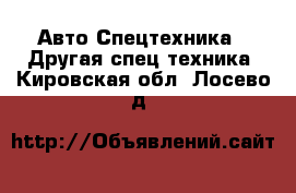 Авто Спецтехника - Другая спец.техника. Кировская обл.,Лосево д.